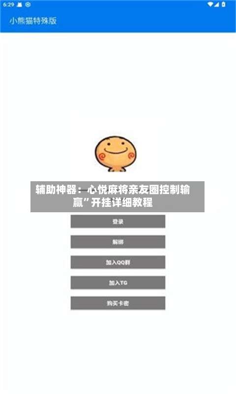 辅助神器：心悦麻将亲友圈控制输赢”开挂详细教程-第1张图片