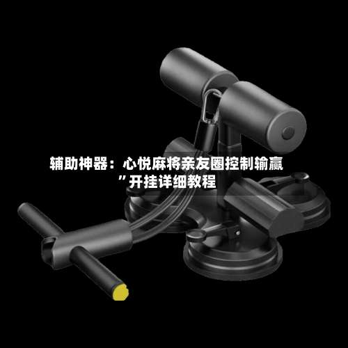 辅助神器：心悦麻将亲友圈控制输赢”开挂详细教程-第3张图片