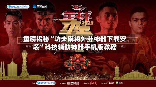 重磅揭秘“功夫麻将外卦神器下载安装	”科技辅助神器手机版教程-第1张图片