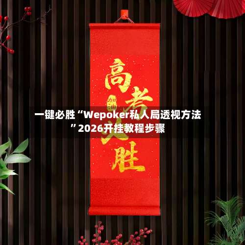 一键必胜“Wepoker私人局透视方法”2026开挂教程步骤-第1张图片