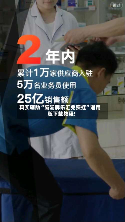 真实辅助“蜀渝牌乐汇免费挂	”通用版下载教程!-第3张图片