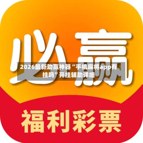 2026最新助赢神器“手机麻将app有挂吗”开挂辅助详细-第1张图片