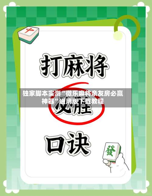 独家脚本实测“微乐麻将亲友房必赢神器”通用版下载教程-第2张图片