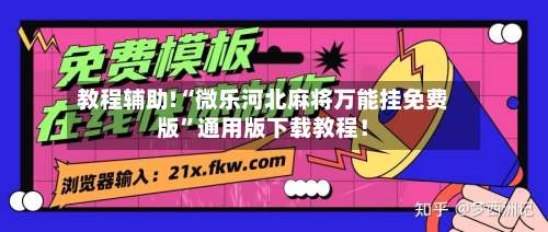 教程辅助!“微乐河北麻将万能挂免费版”通用版下载教程！-第1张图片