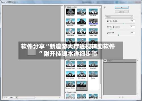 软件分享“新道游大厅透视辅助软件”附开挂脚本详细步骤-第1张图片