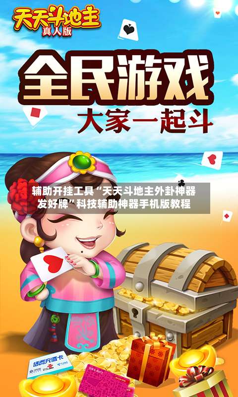 辅助开挂工具“天天斗地主外卦神器发好牌	”科技辅助神器手机版教程-第1张图片