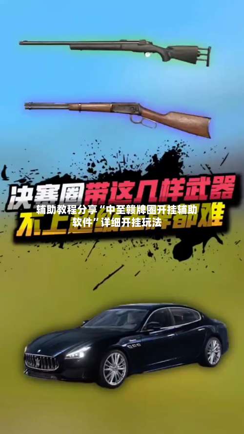 辅助教程分享“中至赣牌圈开挂辅助软件”详细开挂玩法-第3张图片