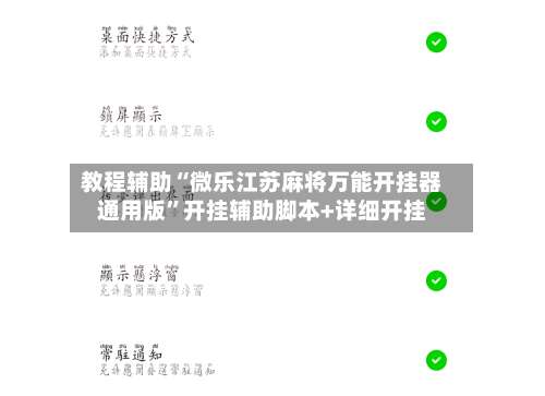 教程辅助“微乐江苏麻将万能开挂器通用版	”开挂辅助脚本+详细开挂-第1张图片