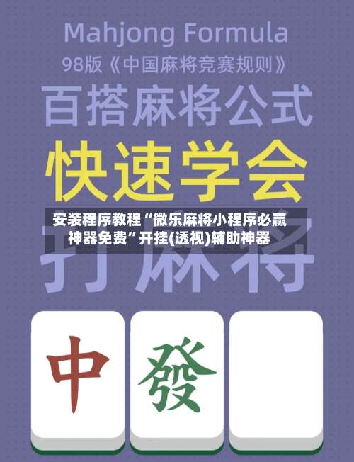 安装程序教程“微乐麻将小程序必赢神器免费	”开挂(透视)辅助神器-第1张图片