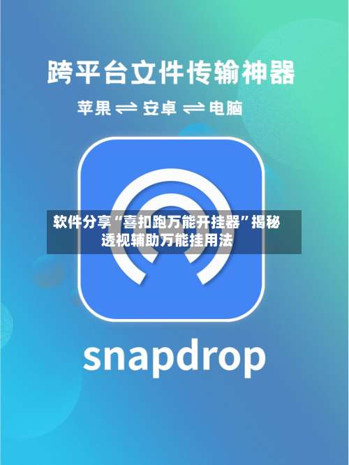 软件分享“喜扣跑万能开挂器	”揭秘透视辅助万能挂用法-第1张图片