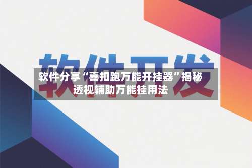 软件分享“喜扣跑万能开挂器”揭秘透视辅助万能挂用法-第3张图片