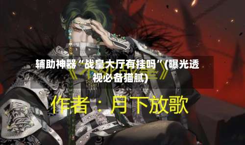 辅助神器“战皇大厅有挂吗	”(曝光透视必备猫腻)-第1张图片