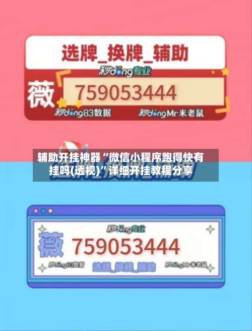 辅助开挂神器“微信小程序跑得快有挂吗(透视)”详细开挂教程分享-第1张图片