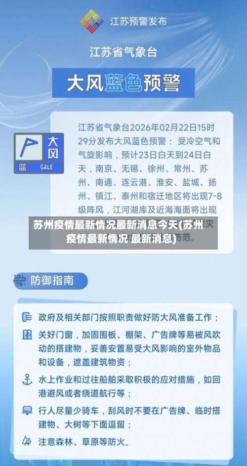 苏州疫情最新情况最新消息今天(苏州疫情最新情况 最新消息)-第1张图片