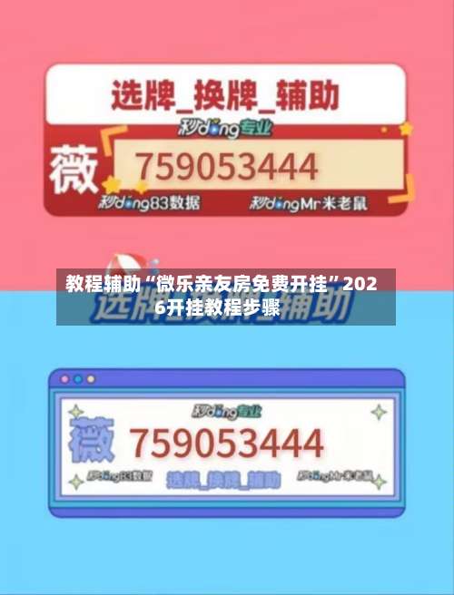 教程辅助“微乐亲友房免费开挂”2026开挂教程步骤-第1张图片