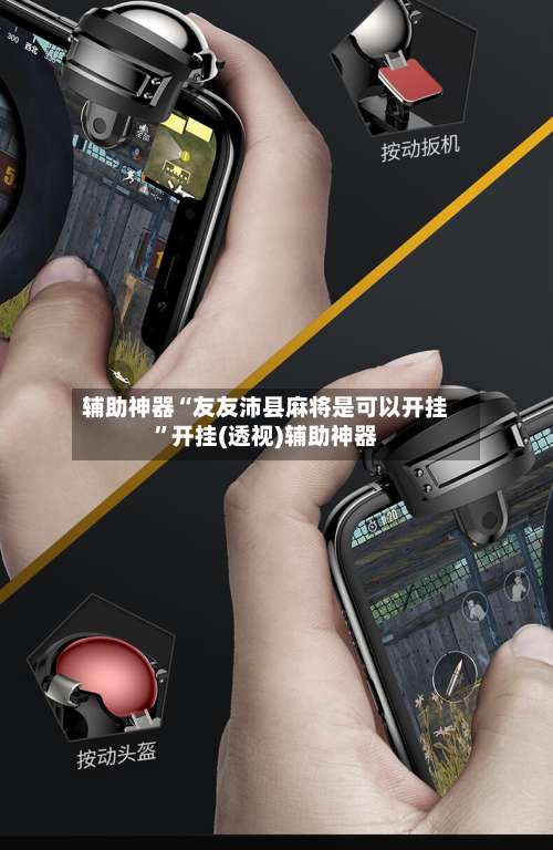 辅助神器“友友沛县麻将是可以开挂	”开挂(透视)辅助神器-第1张图片