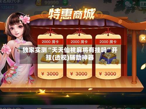 独家实测“天天仙桃麻将有挂吗	”开挂(透视)辅助神器-第2张图片