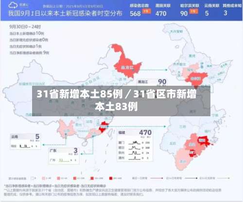 31省新增本土85例／31省区市新增本土83例-第3张图片