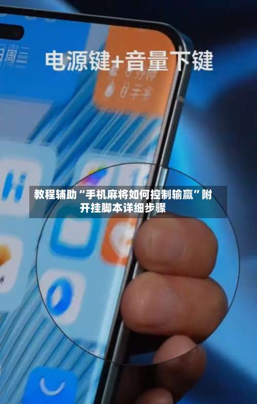 教程辅助“手机麻将如何控制输赢	”附开挂脚本详细步骤-第2张图片