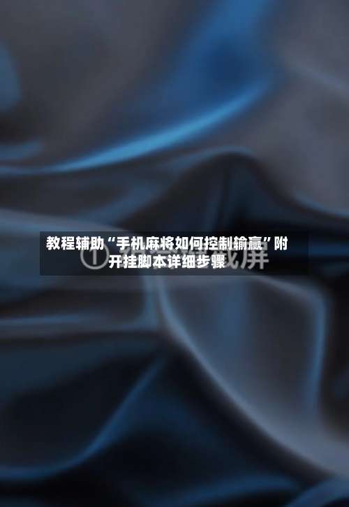 教程辅助“手机麻将如何控制输赢”附开挂脚本详细步骤-第3张图片