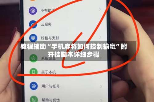 教程辅助“手机麻将如何控制输赢”附开挂脚本详细步骤-第1张图片