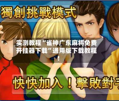 实测教程“雀神广东麻将免费开挂器下载”通用版下载教程!-第1张图片