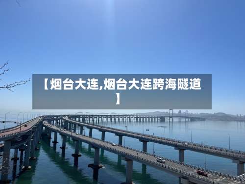 【烟台大连,烟台大连跨海隧道】-第2张图片