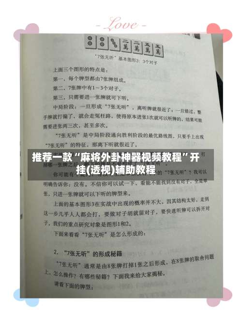 推荐一款“麻将外卦神器视频教程	”开挂(透视)辅助教程-第2张图片