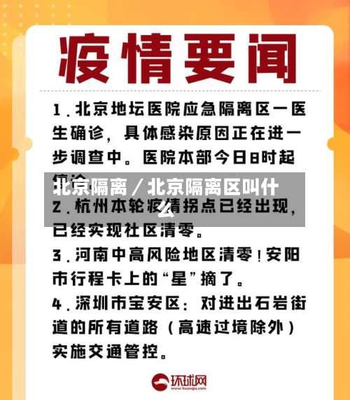 北京隔离／北京隔离区叫什么-第2张图片