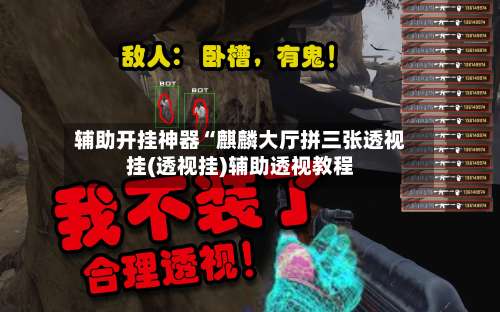 辅助开挂神器“麒麟大厅拼三张透视挂(透视挂)辅助透视教程-第1张图片
