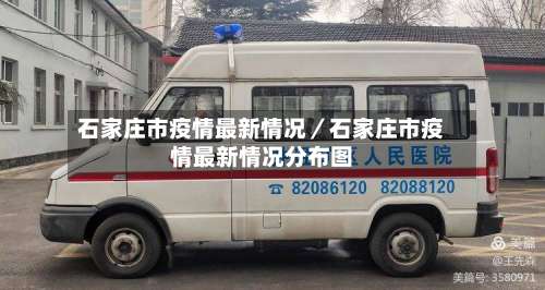 石家庄市疫情最新情况／石家庄市疫情最新情况分布图-第3张图片
