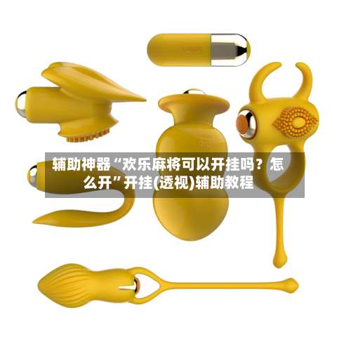 辅助神器“欢乐麻将可以开挂吗？怎么开”开挂(透视)辅助教程-第1张图片