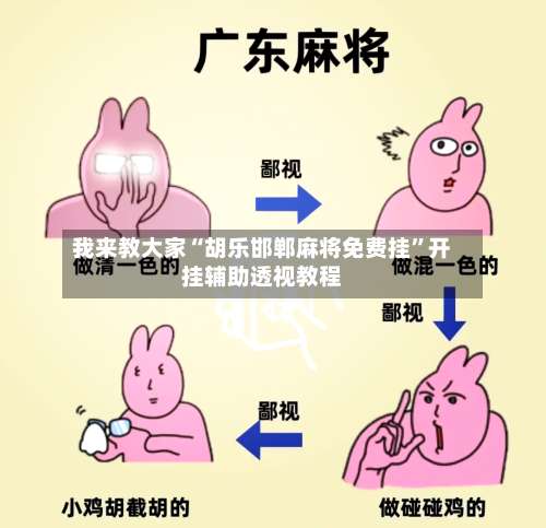 我来教大家“胡乐邯郸麻将免费挂”开挂辅助透视教程-第1张图片