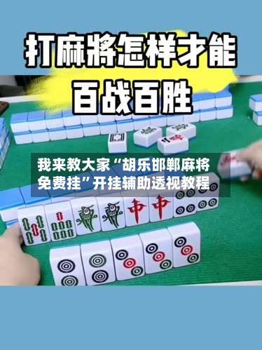 我来教大家“胡乐邯郸麻将免费挂	”开挂辅助透视教程-第2张图片