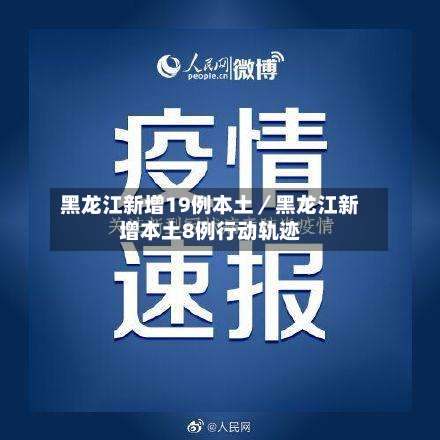 黑龙江新增19例本土／黑龙江新增本土8例行动轨迹-第1张图片