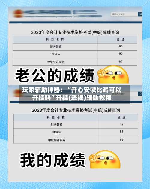 玩家辅助神器：“开心安徽比鸡可以开挂吗	”开挂(透视)辅助教程-第2张图片