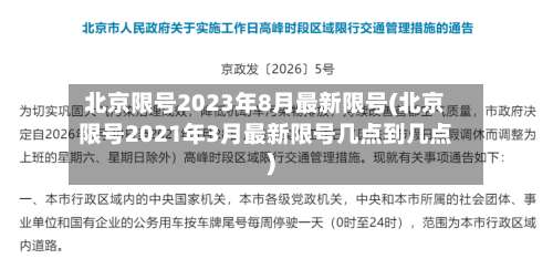 北京限号2023年8月最新限号(北京限号2021年3月最新限号几点到几点)-第3张图片
