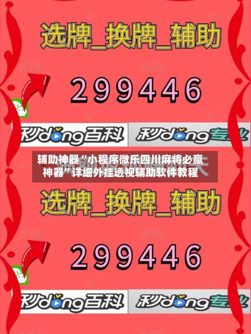 辅助神器“小程序微乐四川麻将必赢神器”详细外挂透视辅助软件教程-第2张图片