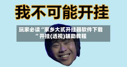 玩家必读“家乡大贰开挂器软件下载”开挂(透视)辅助教程-第2张图片