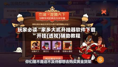 玩家必读“家乡大贰开挂器软件下载”开挂(透视)辅助教程-第1张图片