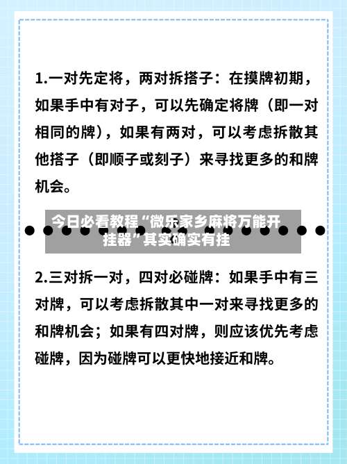 今日必看教程“微乐家乡麻将万能开挂器”其实确实有挂-第1张图片