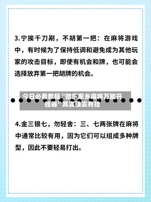 今日必看教程“微乐家乡麻将万能开挂器	”其实确实有挂-第2张图片