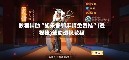 教程辅助“胡乐邯郸麻将免费挂”(透视挂)辅助透视教程-第2张图片