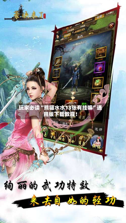 玩家必读“熊猫水水13张有挂嘛	”通用版下载教程！-第2张图片