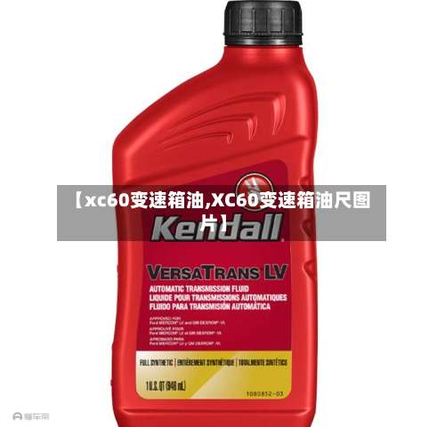 【xc60变速箱油,XC60变速箱油尺图片】-第1张图片
