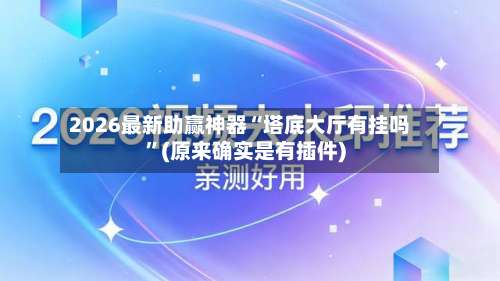2026最新助赢神器“塔底大厅有挂吗	”(原来确实是有插件)-第2张图片