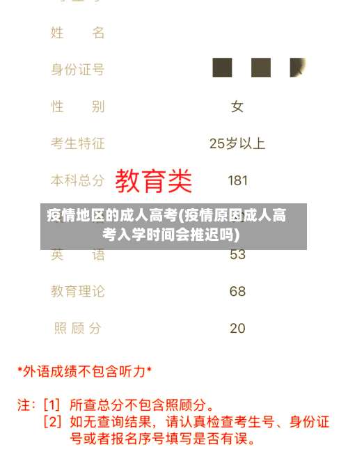 疫情地区的成人高考(疫情原因成人高考入学时间会推迟吗)-第1张图片
