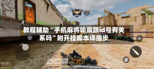 教程辅助“手机麻将输赢跟id号有关系吗”附开挂脚本详细步-第2张图片