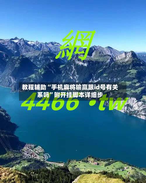 教程辅助“手机麻将输赢跟id号有关系吗	”附开挂脚本详细步-第3张图片