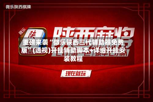 重磅来袭“微乐陕西三代辅助器免费版”(透视)开挂辅助脚本+详细开挂安装教程-第2张图片